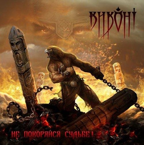 Виконт - 06. Сделаны из стали и огня