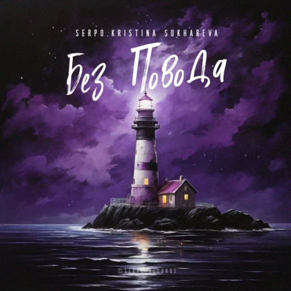 SERPO, Kristina Sukhareva - Без повода (2024)
