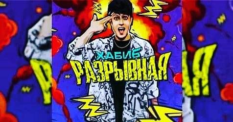 Хабиб - Разрывная (2021) (y2meta.com)