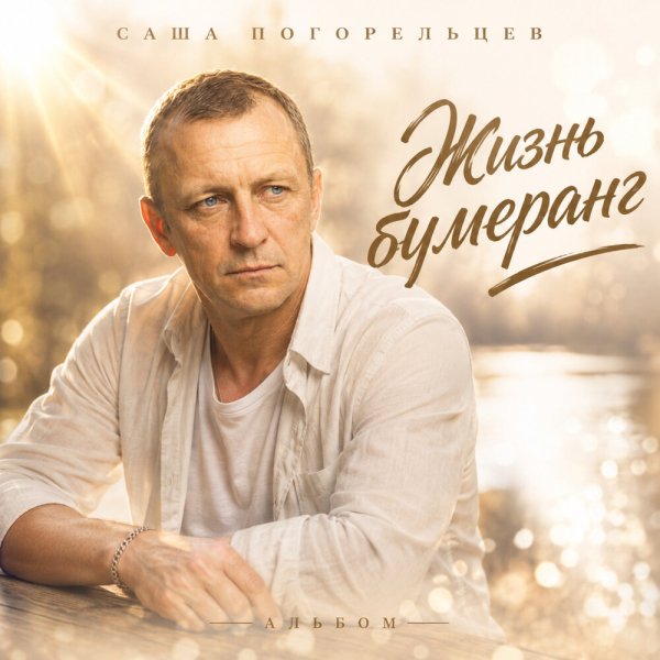 Саша Погорельцев - Мне стало нравиться молчать