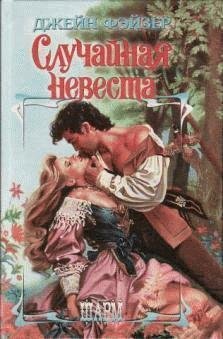 Джейн Фейзер - Случайная невеста часть 13