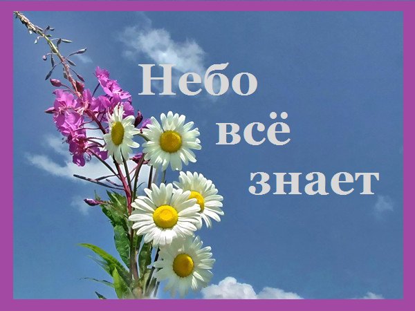 Небо всё знает - Иду к тебе, иду к тебе, святой Иерусалим