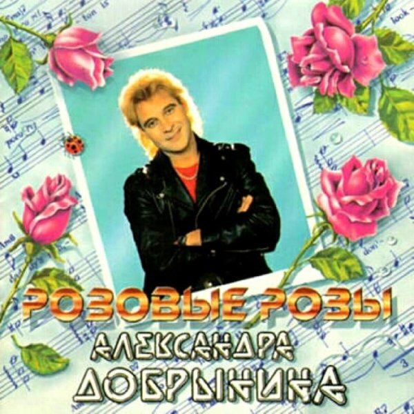 АЛЕКСАНДР ДОБРЫНИН - РЫЖИЙ КЛОУН
