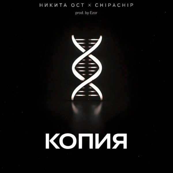 Никита ОСТ, ChipaChip - Копия (prod. by Ezor)