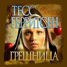 Тесс Герритсен - Грешница ч.1