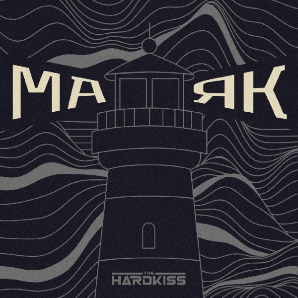 The Hardkiss - Маяк (Raft Tone Remix)