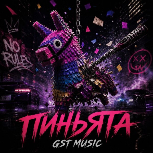 GST Music - Пиньята
