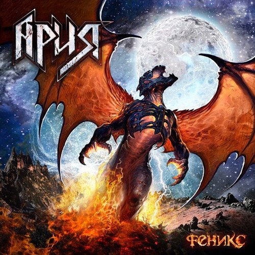 АРИЯ - Феникс (Альбом, 2011)