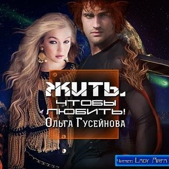 Виктория Буртовая - Ольга Гусейнова Жить, чтобы любить026