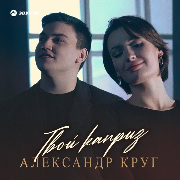 Александр Круг - Твой Каприз