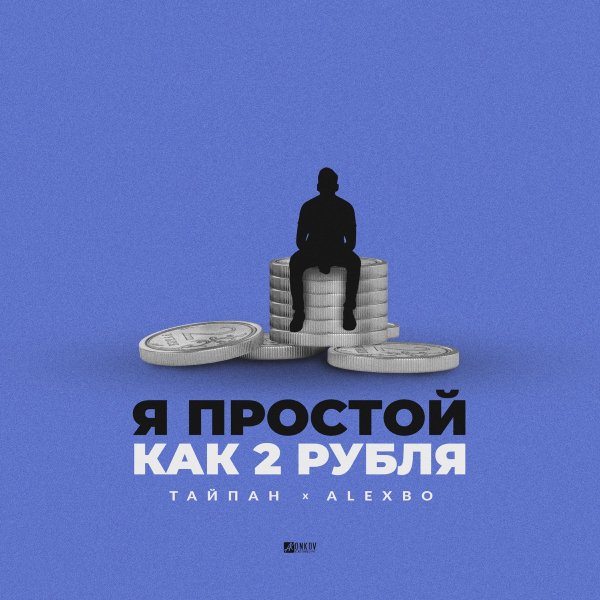 Тайпан, AlexBo - Я простой как 2 рубля
