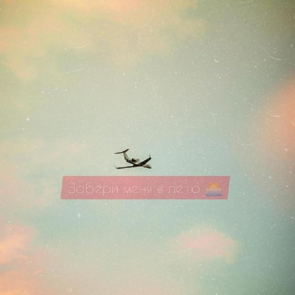 Storm DJs. - Забери меня в лето.[Martik.C Edit] (Feat Margerie)