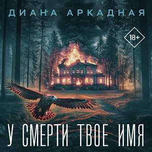 У смерти твоё Имя - 2