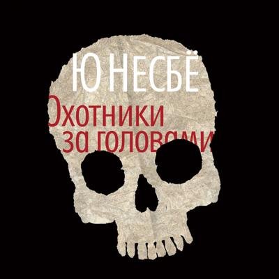 И.Князев - Ю Несбё - Охотники за головами