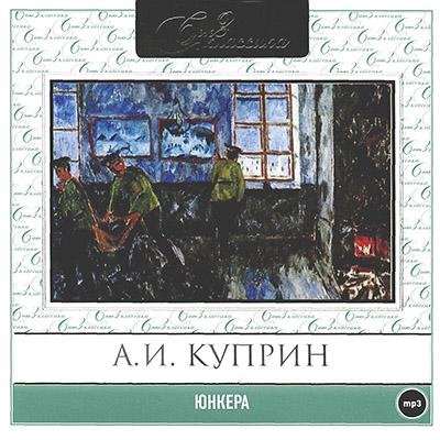 А.И. Куприн - .03_Unkera.mp3