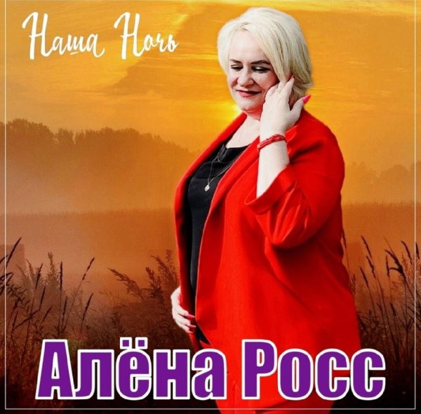 Алёна Росс - Наша ночь /2о23