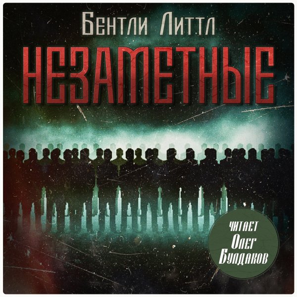 Литтл Бентли (Олег Булдаков) - Незаметные 2
