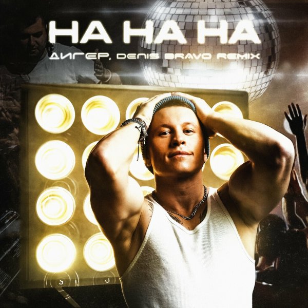 Дигер feat. Denis Bravo - На На На (Remix)