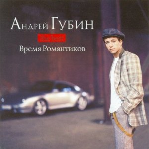 Андрей Губин - Милая моя далеко