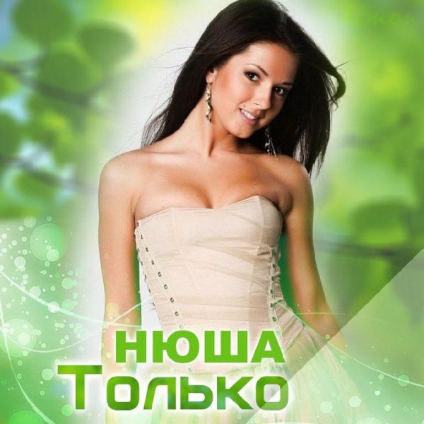 Нюша - Только (студийная)