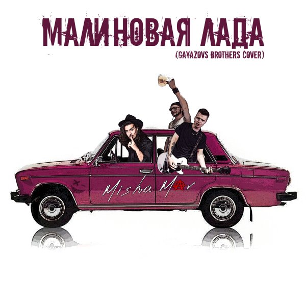 GAYAZOV$ BROTHER$ - Малиновая Лада (DJ Crash Remix)