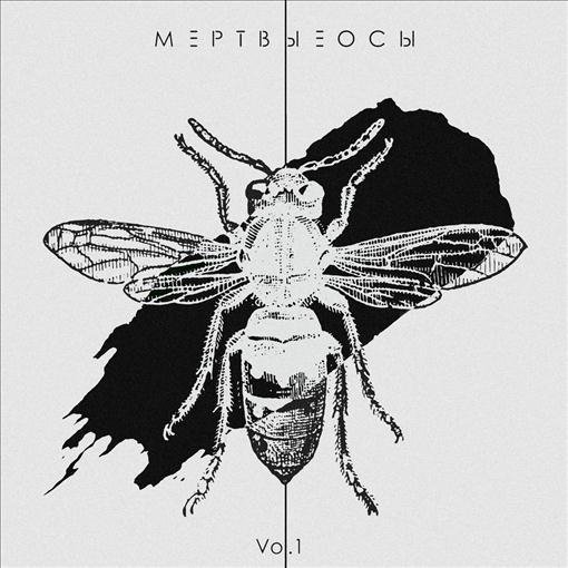 Мертвые Осы - Вне игры