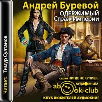 Буревой Андрей - 00_00_Буревой_Одержимый_01_Страж империи