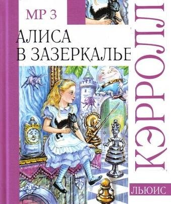 Льюис Кэрролл - Алиса в Зазеркалье. Действующие лица