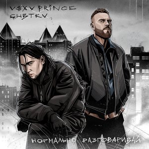 V $ X V PRiNCE/CHBTKV - Нормально разговаривай