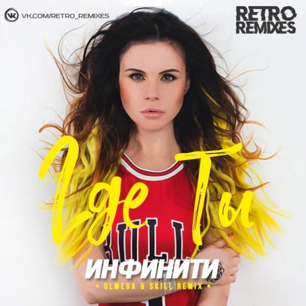 Инфинити &amp; DIP Project - Где Ты (Index-1 Remix)
