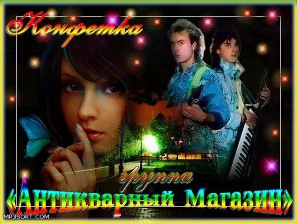 Антикварный магазин - Конфетка