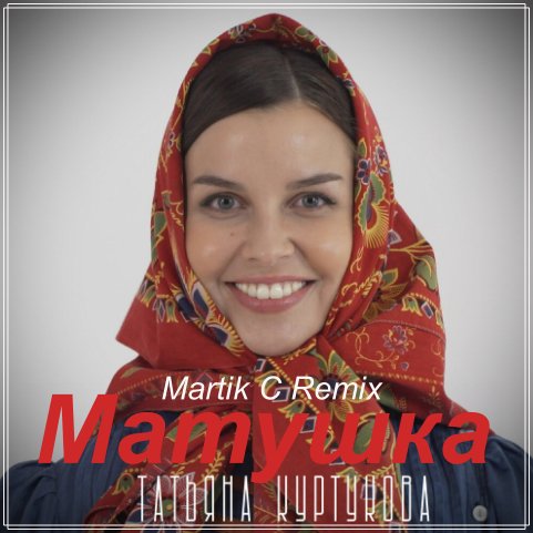 Татьяна Куртукова - Матушка (Martik C Remix)
