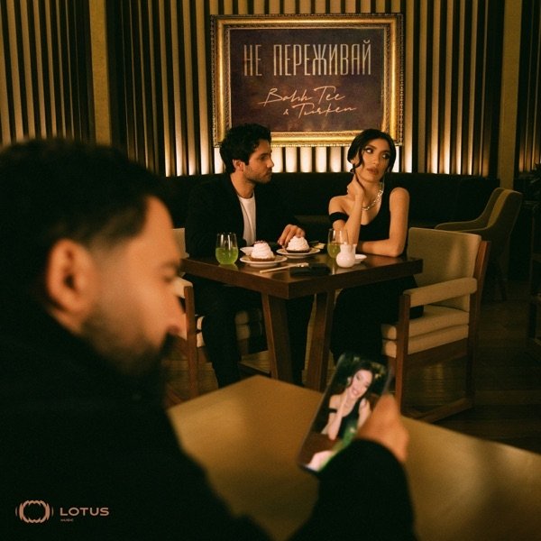 Bahh Tee, Turken - Не Переживай