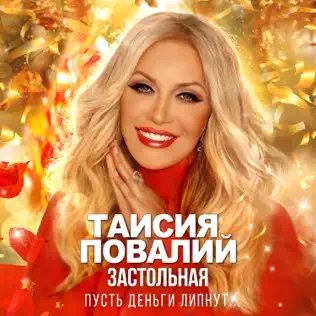 Таисия Повалий - Застольная