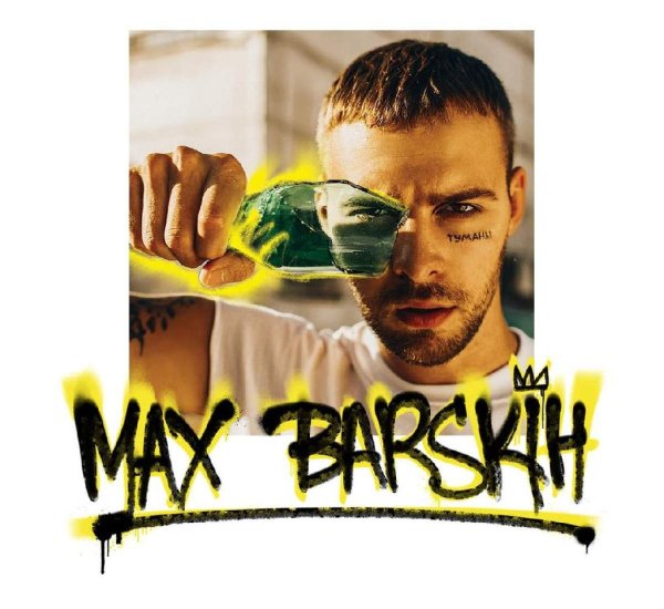 Max Barskih - Неверная
