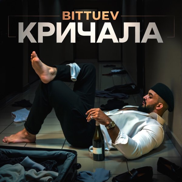 BITTUEV - Кричала