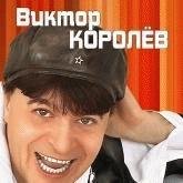 Виктор Королев - Ты очень красива в этом платье