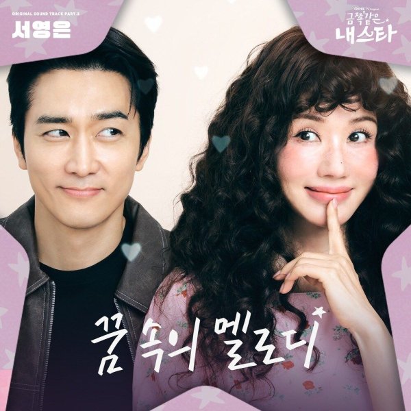Suh Young Eun - Melody in Dream