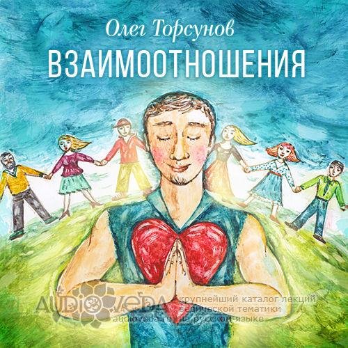 Олег Торсунов - Взаимоотношения с друзьями