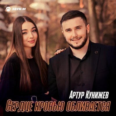 Артур Кунижев - Сердце Кровью Обливается