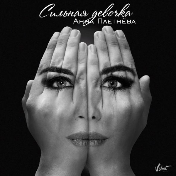 Анна Плетнёва - Сильная девочка (Премьера) 21.08.2016
