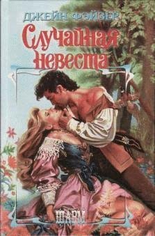 Джейн Фейзер - Случайная невеста часть 12