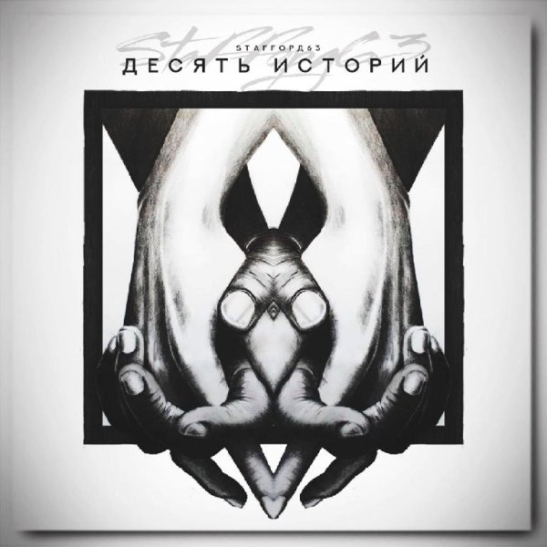 StaFFорд63 - Я верю