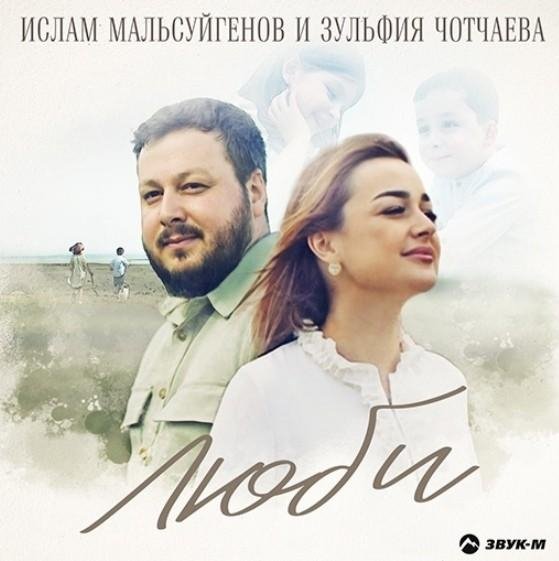 Ислам Мальсуйгенов, Зульфия Чотчаева - Люби