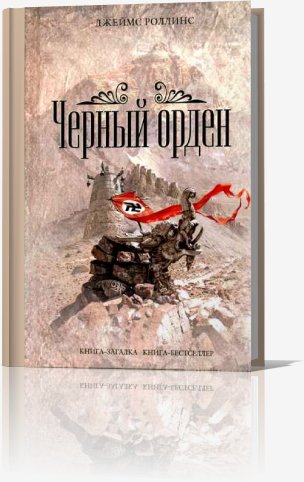 Чёрный орден - Роллинс Джеймс Чёрный орден058