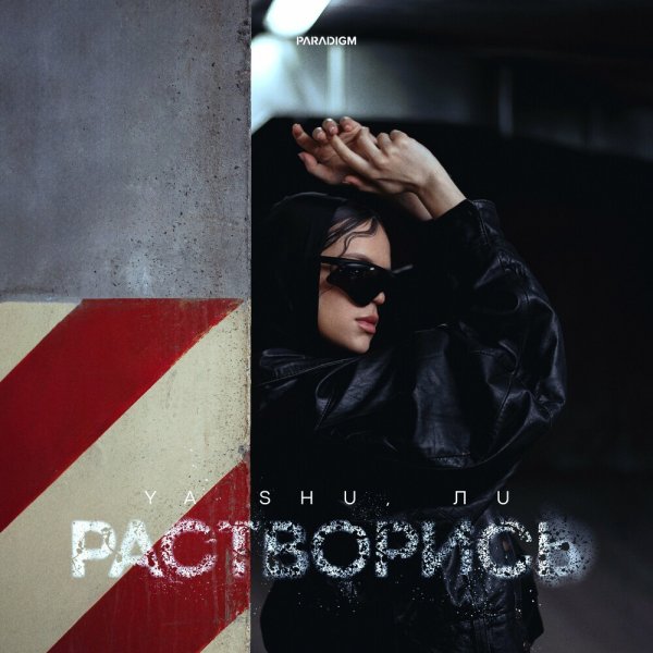 Ya Shu feat. ЛU - Растворись