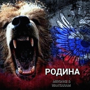 MirON42 - Родина