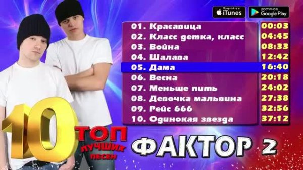Фактор 2 - ТОП 10 Лучших песен