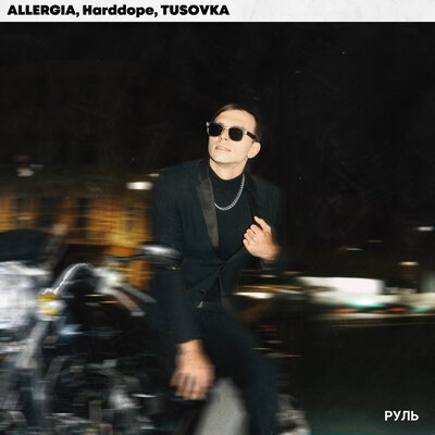 ALLERGIA feat. Harddope &amp; TUSOVKA - Руль