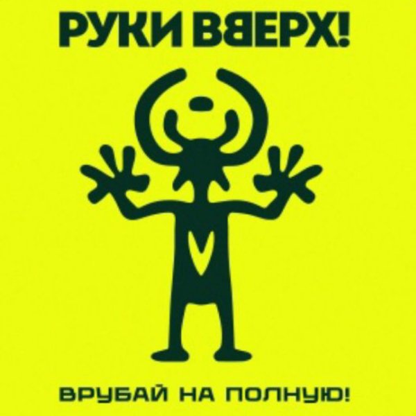 Руки Вверх! - Холодно